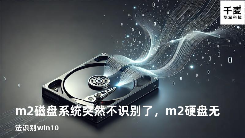 m2磁盘系统突然不识别了，m2硬盘无法识别win10