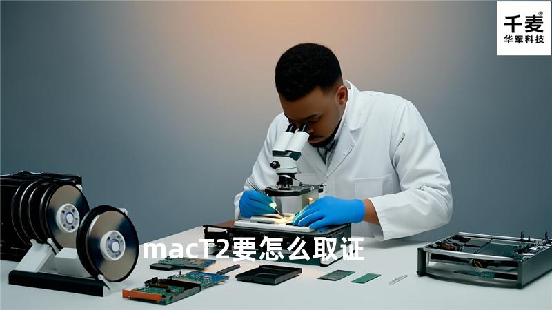 mac T2要怎么取证