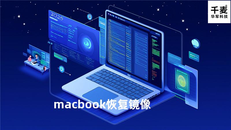 macbook 恢复镜像