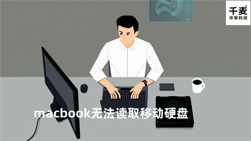 macbook 无法读取移动硬盘