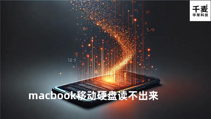 macbook 移动硬盘读不出来