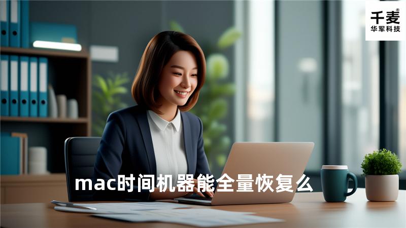 mac时间机器 能全量恢复么