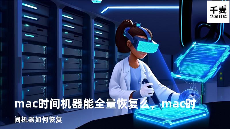 mac时间机器 能全量恢复么，mac时间机器如何恢复