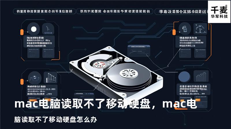 mac电脑读取不了移动硬盘，mac电脑读取不了移动硬盘怎么办