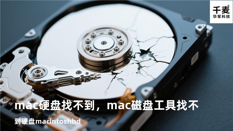 mac 硬盘找不到，mac磁盘工具找不到硬盘macintosh hd