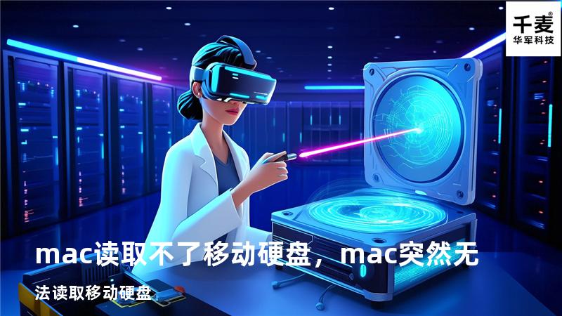 mac读取不了移动硬盘，mac突然无法读取移动硬盘