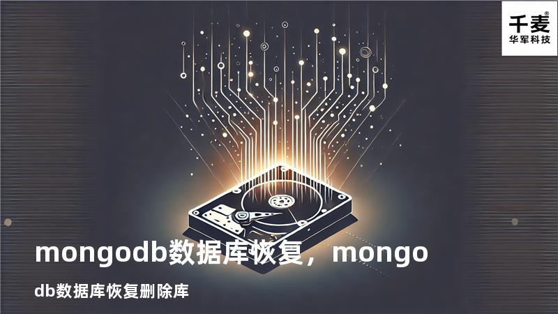 mongodb数据库恢复，mongodb数据库恢复删除库