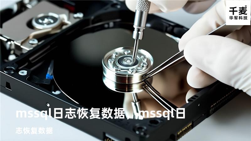 ms sql 日志恢复数据，mssql日志恢复数据