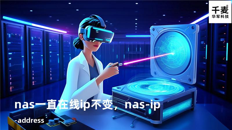 nas一直在线 ip不变，nas-ip-address