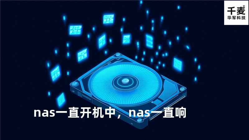 nas一直开机中，nas一直响
