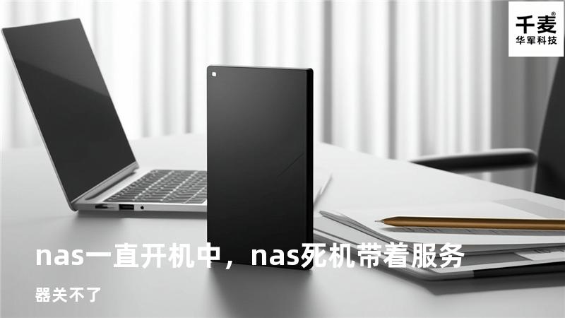 nas一直开机中，nas死机带着服务器关不了