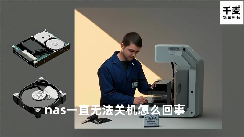 nas一直无法关机怎么回事