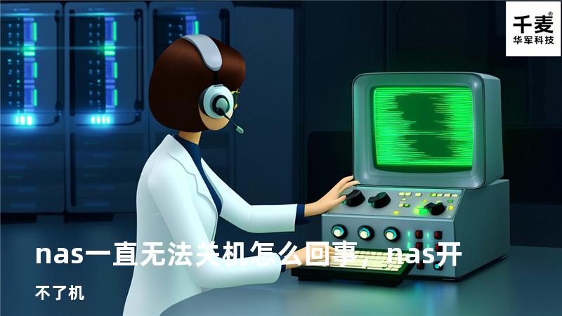 nas一直无法关机怎么回事，nas开不了机