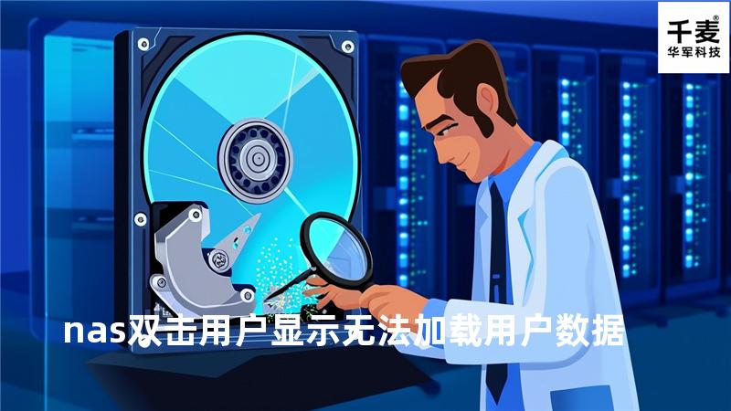nas双击用户显示无法加载用户数据