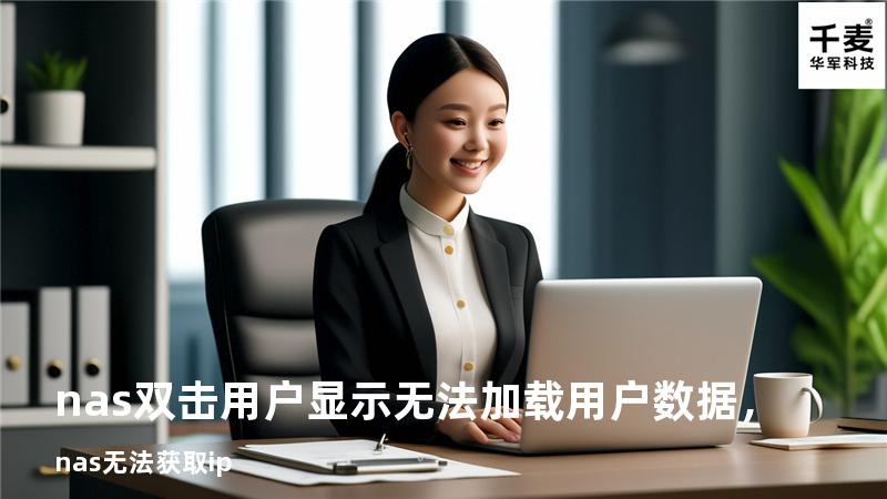 nas双击用户显示无法加载用户数据，nas无法获取ip