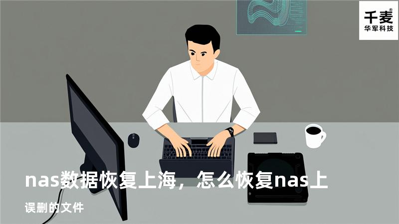 nas 数据恢复 上海，怎么恢复nas上误删的文件
