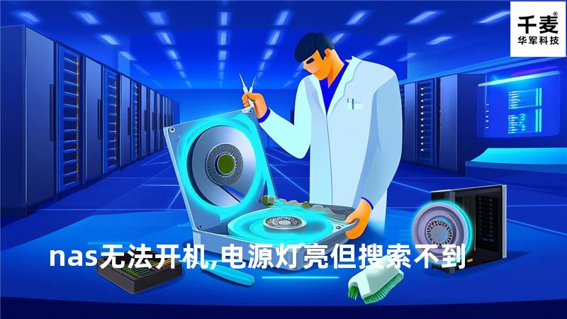 nas无法开机,电源灯亮但搜索不到