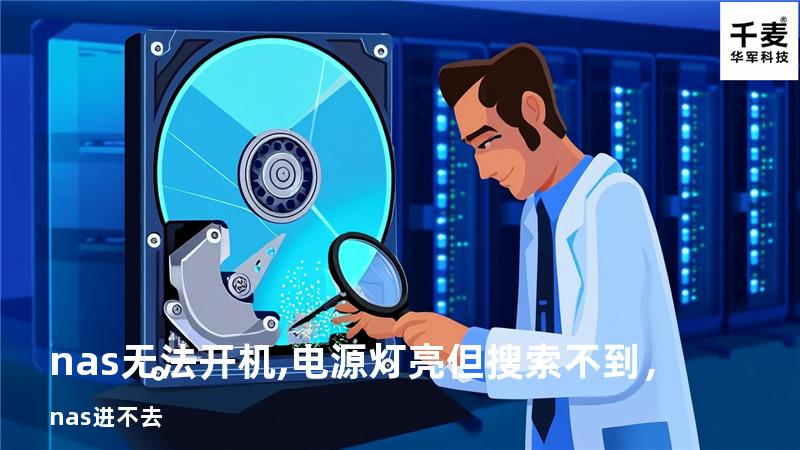 nas无法开机,电源灯亮但搜索不到，nas进不去