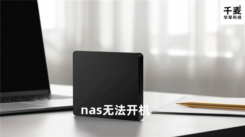 nas无法开机