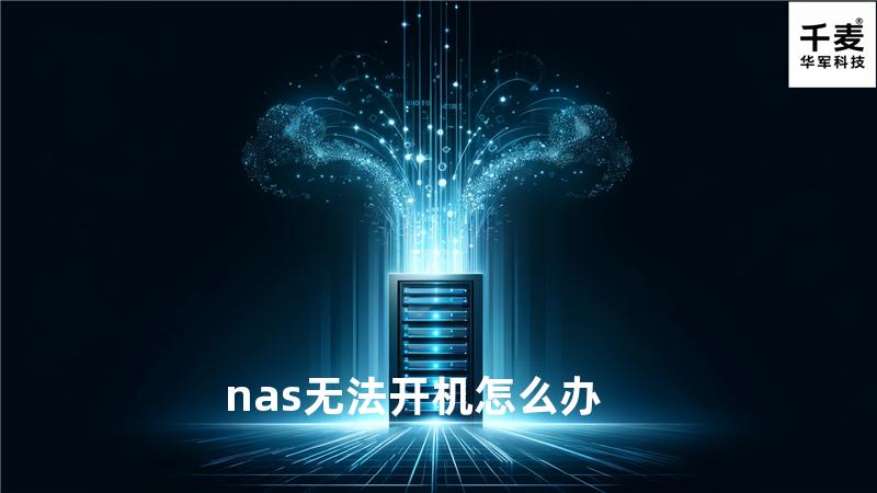 nas无法开机 怎么办