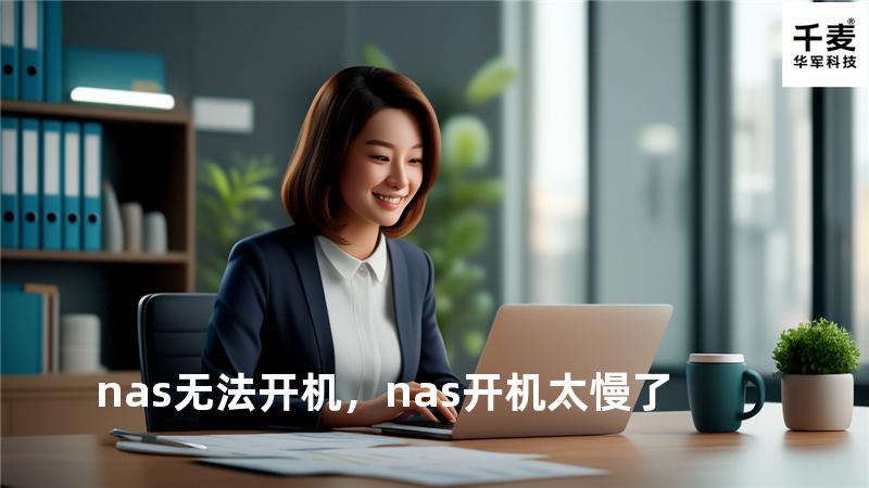 nas 无法开机，nas开机太慢了