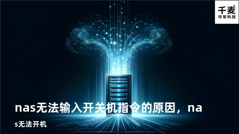 nas无法输入开关机指令的原因，nas 无法开机