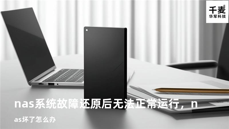 nas系统故障还原后无法正常运行，nas坏了怎么办