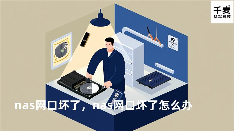 nas网口坏了，nas网口坏了怎么办