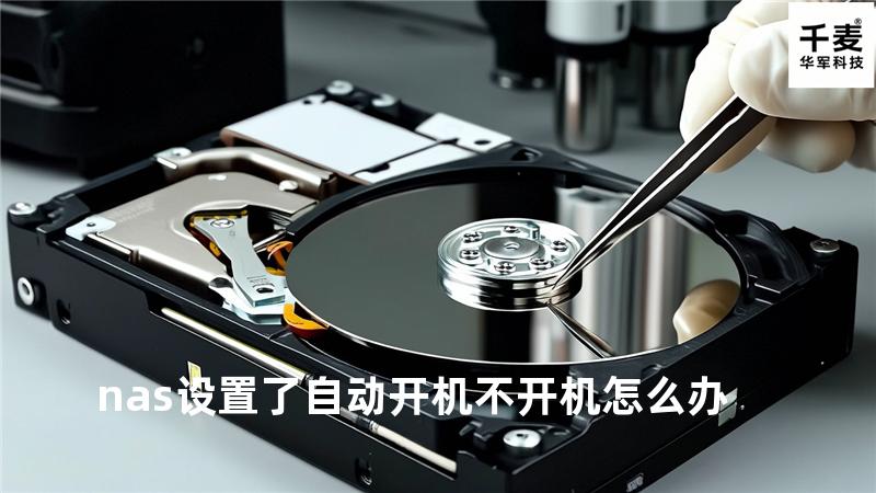 nas设置了自动开机不开机怎么办