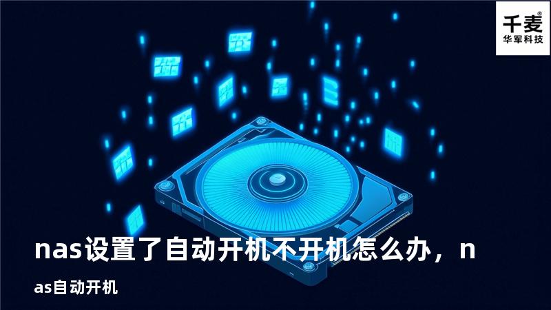 nas设置了自动开机不开机怎么办，nas 自动开机