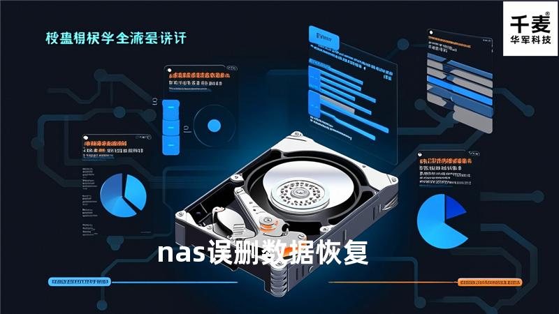 nas误删数据恢复