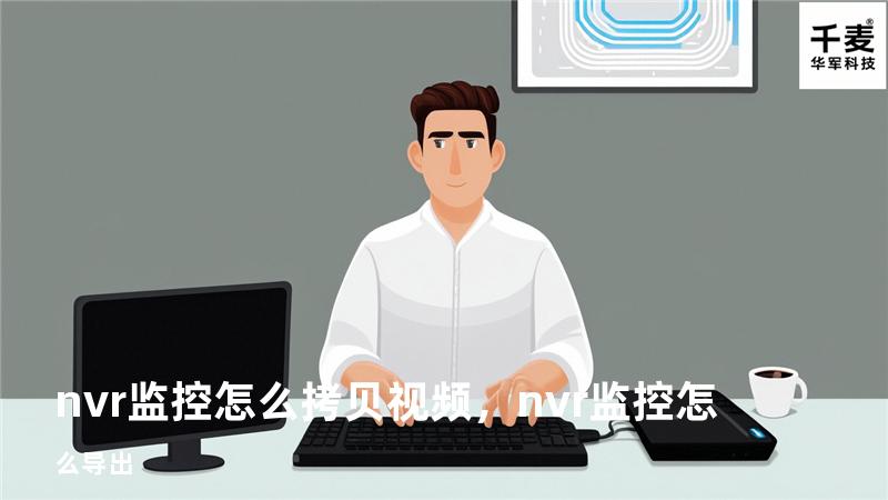 nvr监控怎么拷贝视频，nvr监控怎么导出