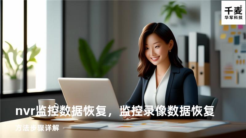 nvr监控数据恢复，监控录像数据恢复方法步骤详解
