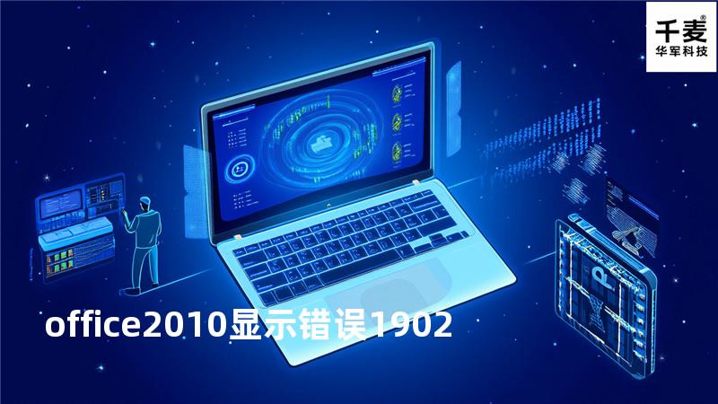 office2010显示错误1902