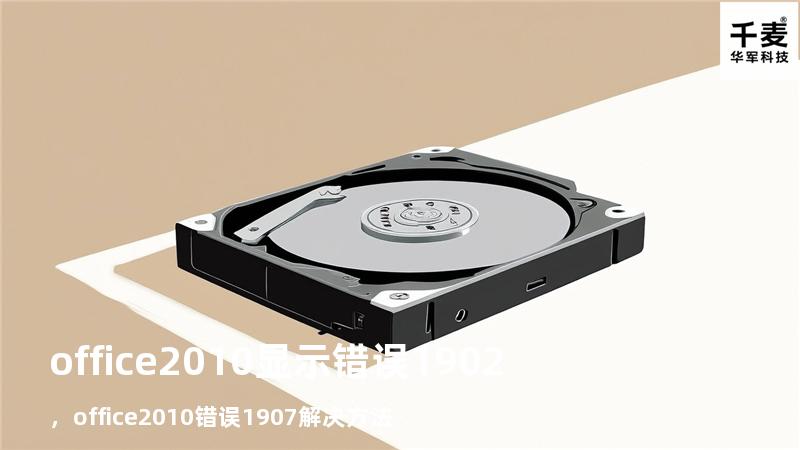 office2010显示错误1902，office2010错误1907解决方法
