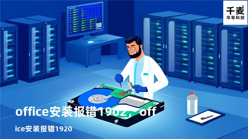 office安装报错1902，office安装报错1920