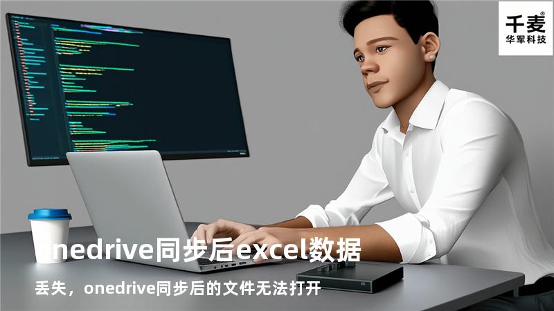onedrive 同步后 excel数据丢失，onedrive同步后的文件无法打开