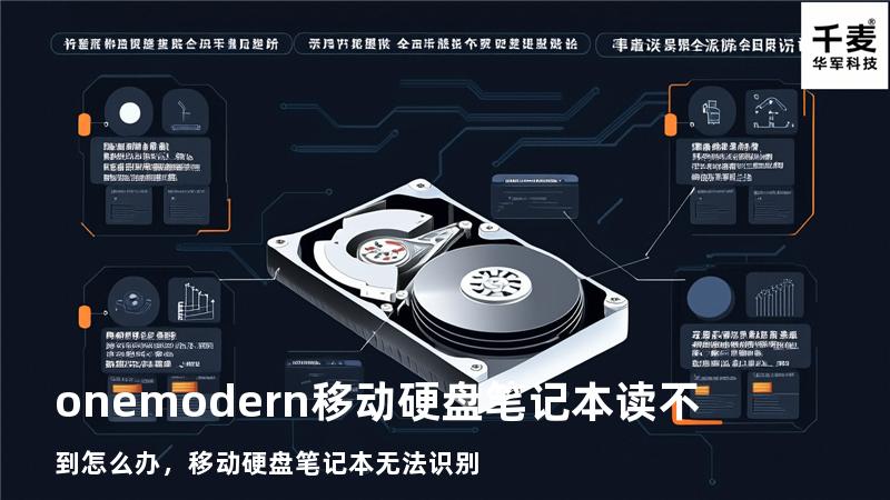 onemodern移动硬盘笔记本读不到怎么办，移动硬盘笔记本无法识别
