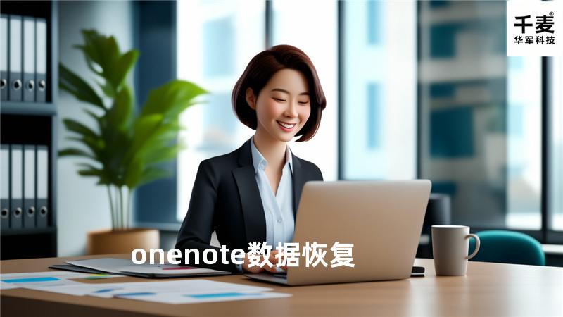 onenote数据恢复
