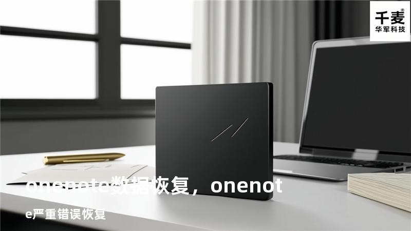 onenote数据恢复，onenote严重错误恢复