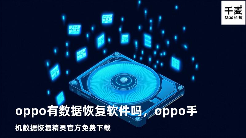 oppo有数据恢复软件吗，oppo手机数据恢复精灵官方免费下载