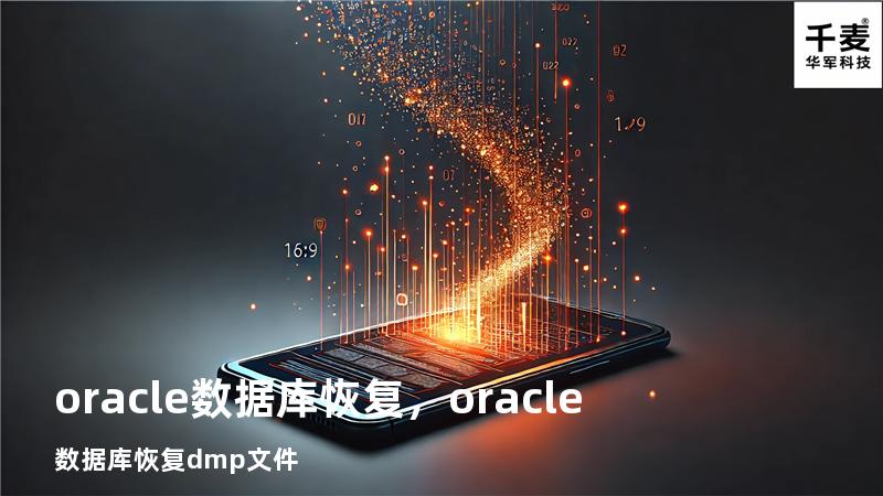 oracle数据库恢复，oracle数据库恢复dmp文件