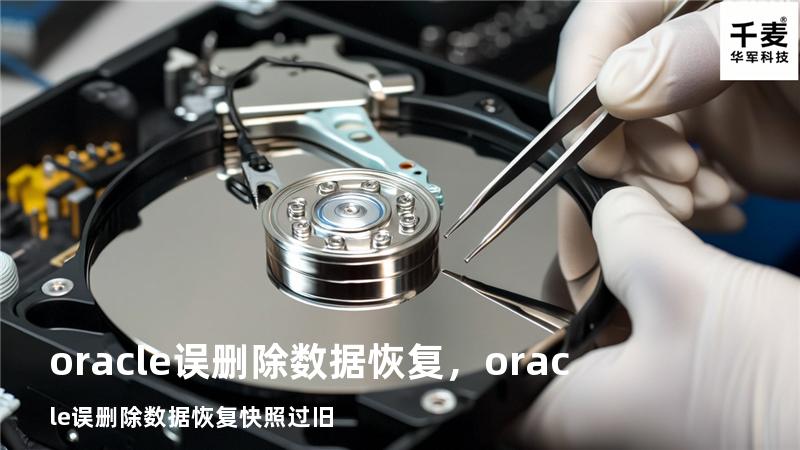 oracle误删除数据恢复，oracle误删除数据恢复快照过旧