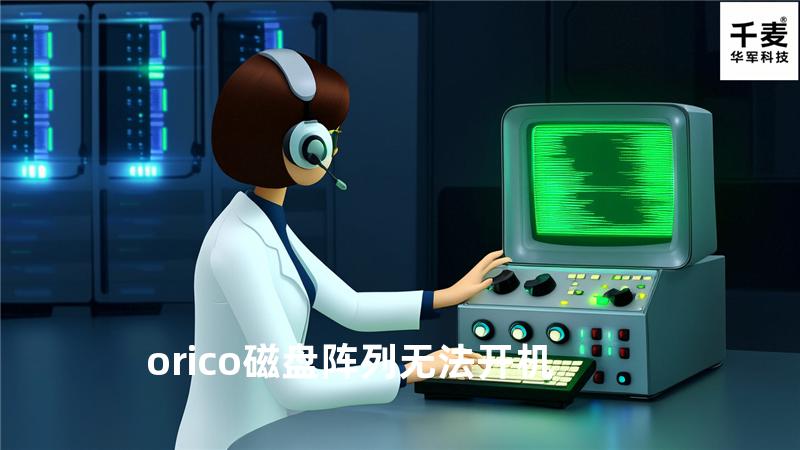 orico磁盘阵列无法开机