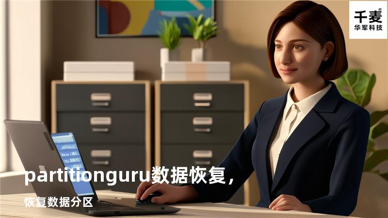 partitionguru数据恢复，恢复数据分区