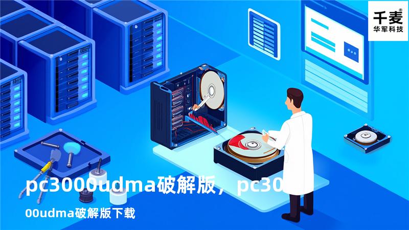pc3000 udma破解版，pc3000udma破解版下载
