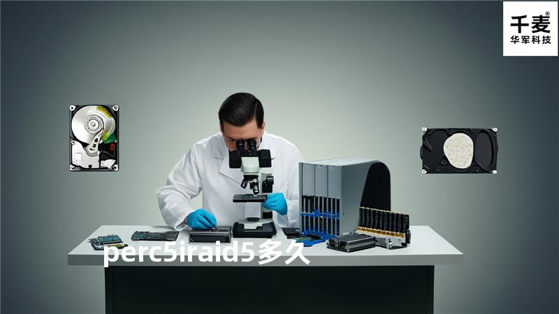 perc 5i raid5 多久