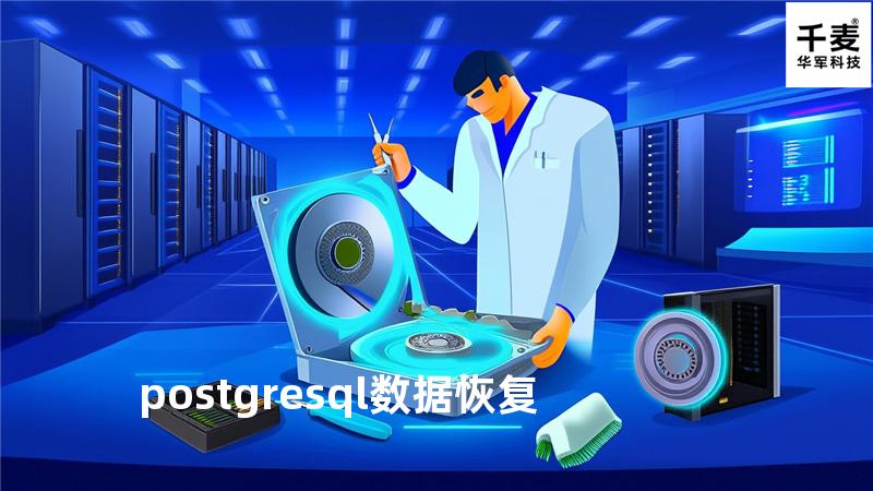 postgresql数据恢复