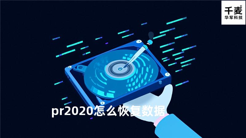 pr2020怎么恢复数据