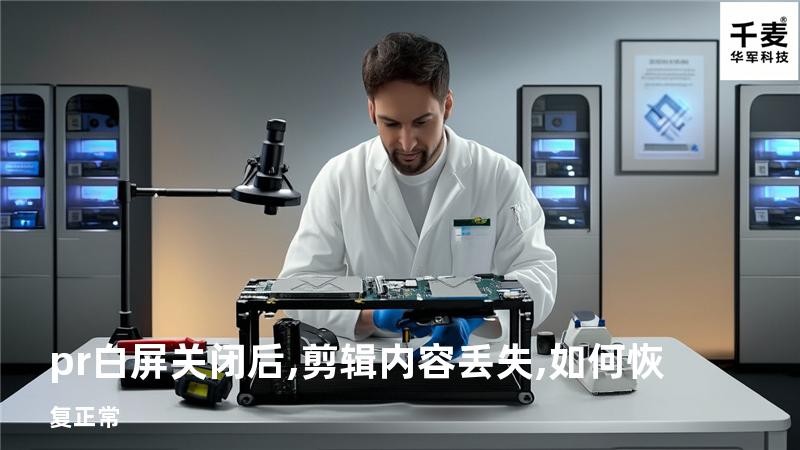 pr白屏关闭后,剪辑内容丢失,如何恢复正常
